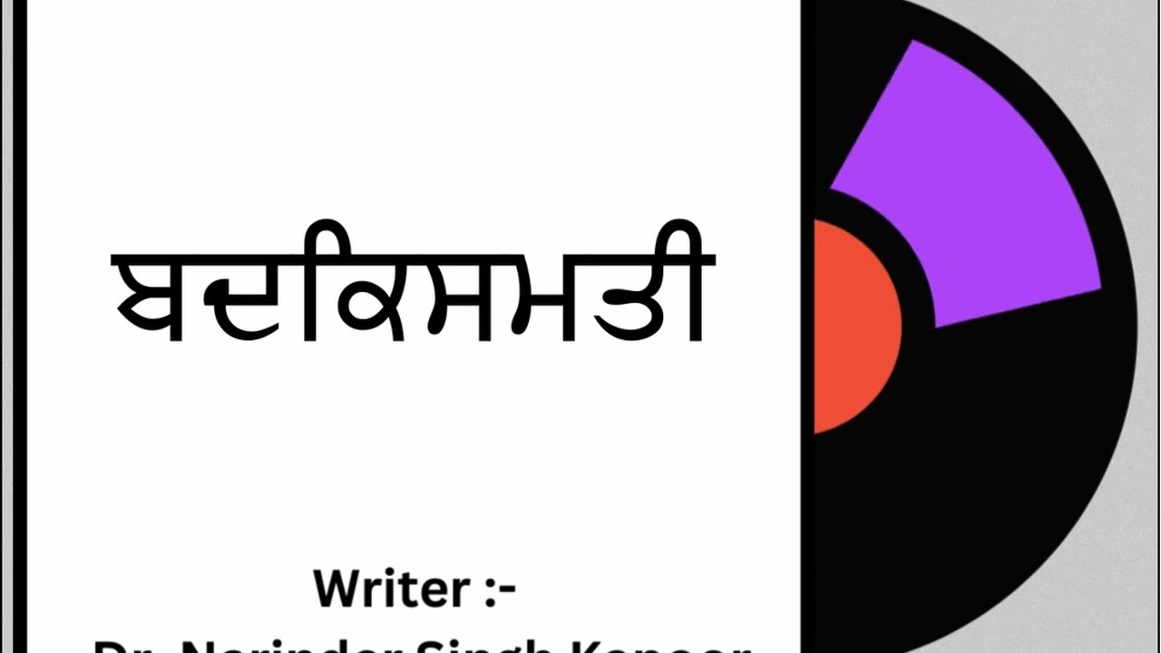 ਬਦਕਿਸਮਤੀ || By: Dr. Narinder Singh Kapoor