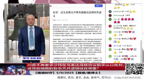 【路德时评】中共在中东局势邪恶伪装成清洁能源的钍堆核能扩张，令特朗普总统改变策略，不再要求沙特阿拉伯在与美国达成核协议前承认以色列；这背后暗藏的灭共逻辑链在哪里？5/9/2025
