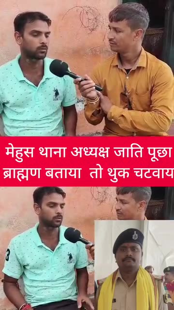मेहुस थाना अध्यक्ष जाती पूजन ब्राह्मण बताया तो थुक चटवाया