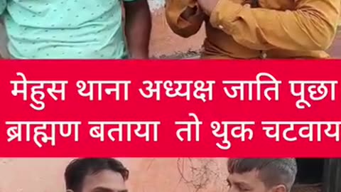 मेहुस थाना अध्यक्ष जाती पूजन ब्राह्मण बताया तो थुक चटवाया