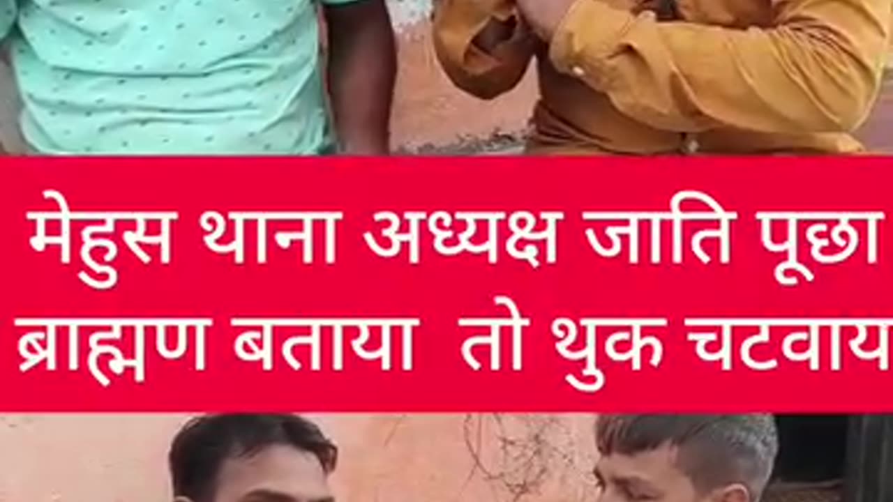 मेहुस थाना अध्यक्ष जाती पूजन ब्राह्मण बताया तो थुक चटवाया