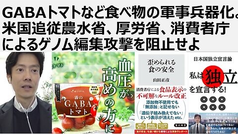 【食の安全保障】GABAトマトなど食べ物の軍事兵器化。医産軍産複合体、米国追従農水省、厚労省、消費者庁によるゲノム編集攻撃を阻止せよ。生物兵器ワクチン攻撃と同じ