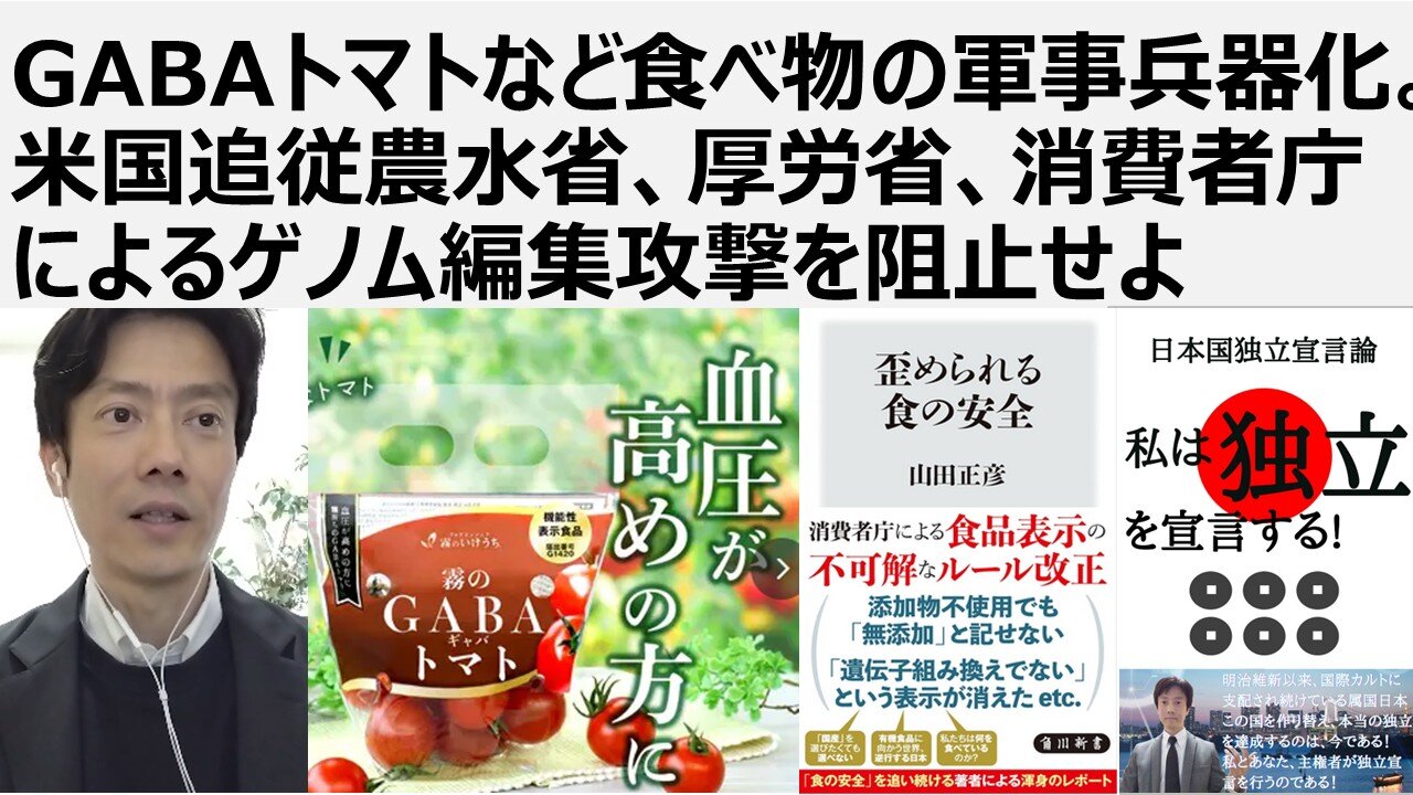 【食の安全保障】GABAトマトなど食べ物の軍事兵器化。医産軍産複合体、米国追従農水省、厚労省、消費者庁によるゲノム編集攻撃を阻止せよ。生物兵器ワクチン攻撃と同じ