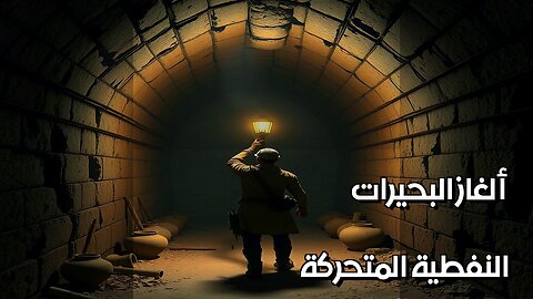 البحيرات النفطية المتحركة أنفاق الظلام القديمة؟