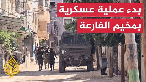 جيش الاحتلال يبدأ عملية عسكرية بمخيم الفارعة وبلدة طمون بالضفة