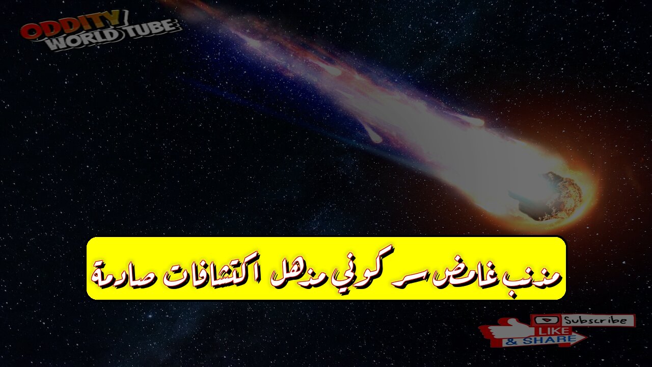 مُذنّب غامض: سرٌّ كونيٌّ مُذهل! ☄️ اكتشافات صادمة! #فلك #مذنبات #كون