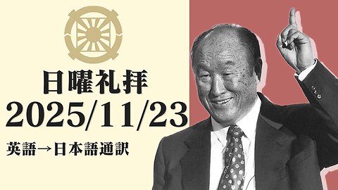 2025/11/23【天銭：真の愛ホルモン授受作用、真の愛脊椎訓練】英語日曜礼拝(日本語通訳) [Sanctuary Translation］文亨進ニ代王 テネシー清平