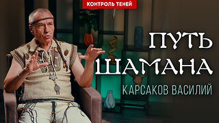 Шаман Карсаков Василий | Контроль теней