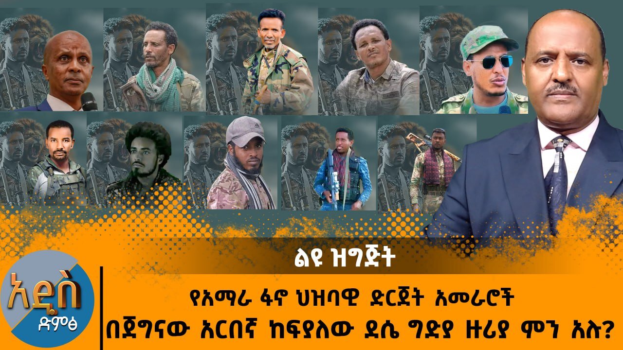 04/15/25 የአማራ ፋኖ ህዝባዊ ድርጀት አመራሮች በጀግናው አርበኛ ከፍያለው ደሴ ግድያ ዙሪያ ምን አሉ
