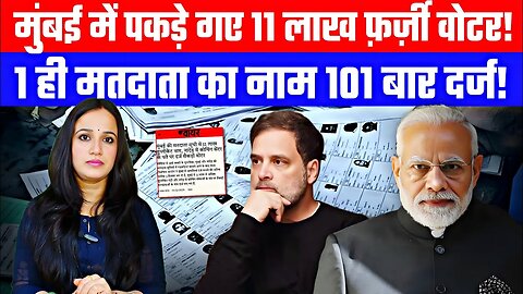 मुंबई में पकड़े गए 11 लाख फ़र्ज़ी वोटर! 1 ही मतदाता का नाम 101 बार दर्ज! | Desh Live | Ashima Tyagi