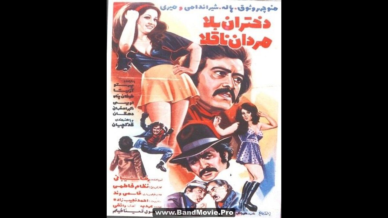 دختران بلا مردان ناقلا (۱۳۵۳) | فیلم سینمایی کلاسیک ایرانی با بازی منوچهر وثوق