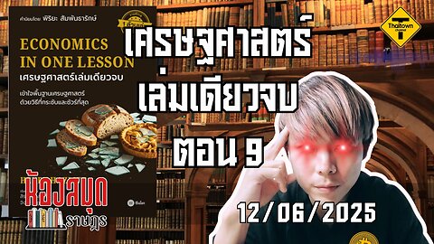 ห้องสมุดราษฎร 12/06/2025 เศรษฐศาสตร์เล่มเดียวจบ ตอน 9
