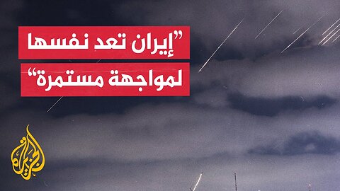 مسؤول أمني إيراني للجزيرة_ طهران لم تبدأ الحرب لكنها هي من ستحدد نهاية هذا العدوان