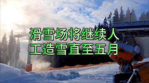 滑雪场将继续人工造雪直至五月