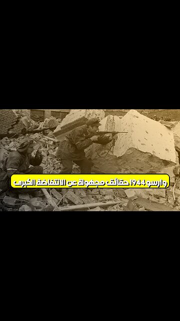 وارسو 1944: حقائق مجهولة عن الانتفاضة الكبرى #تاريخ #بولندا #الحربالعالمية
