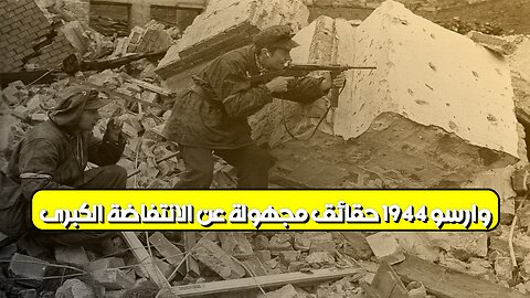 وارسو 1944: حقائق مجهولة عن الانتفاضة الكبرى #تاريخ #بولندا #الحربالعالمية