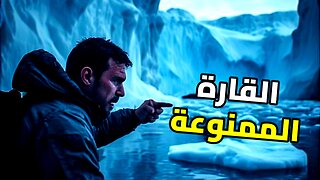 سر أنتاركتيكا العسكري: لماذا تتسابق القوى العظمى نحو القطب الجنوبي؟