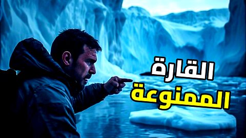 سر أنتاركتيكا العسكري: لماذا تتسابق القوى العظمى نحو القطب الجنوبي؟