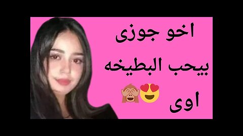 اخو زوجى اعترفلى بحبه وداق البطيخه 😍