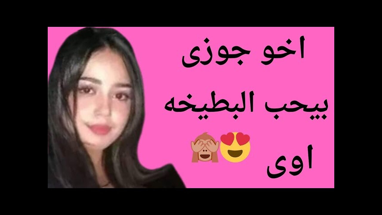 اخو زوجى اعترفلى بحبه وداق البطيخه 😍