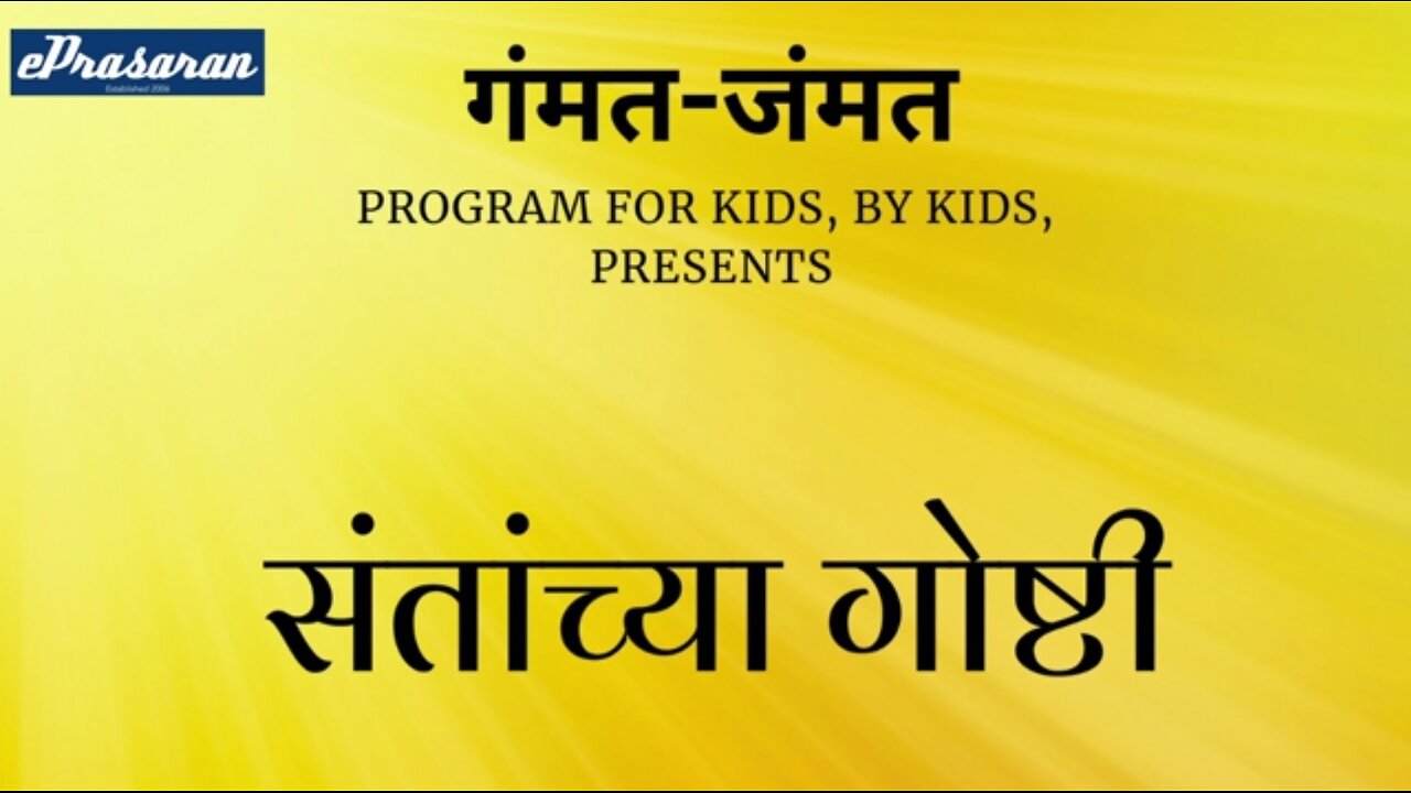 Gammat Jammat - Santanchya Goshti