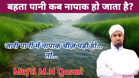 QKya Behta Pani Napaak Ho Jata Hai? | Behtay Pani Par Najasat Guzarna || by #muftimnqasmi #paknapak