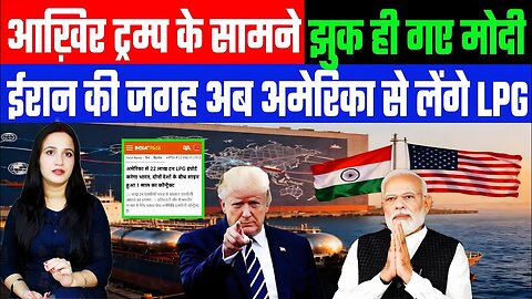 आख़िर ट्रम्प के सामने झुक ही गए मोदी! ईरान की जगह अब अमेरिका से लेंगे LPG | DESH LIVE | ASHIMA TYAGI