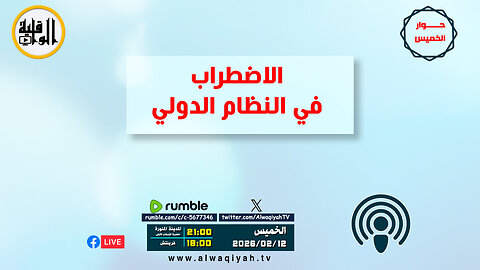 حوار الخميس : الاضطراب في النظام الدولي