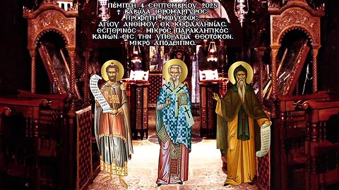 † Βαβύλα ἱερομαρτυρα Προφήτη. Μωυσέως Αγίου Ανθίμου Κεφαλληνίας. Εσπερινός-Παρακληση-Μικρό Απόδειπνο