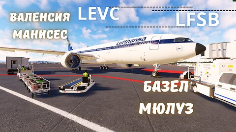 A330-900 ВАЛЕНСИЯ LEVC/МАНИСЕС- БАЗЕЛ LFBS/МЮЛУЗ