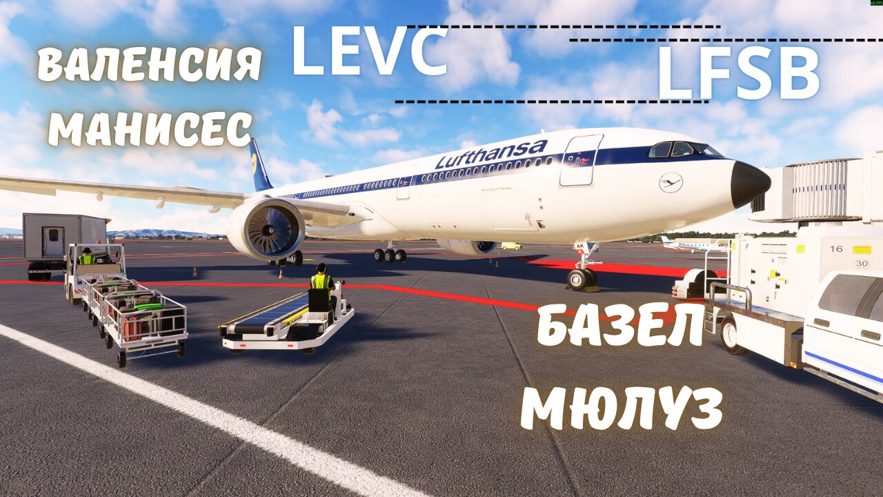 A330-900 ВАЛЕНСИЯ LEVC/МАНИСЕС- БАЗЕЛ LFBS/МЮЛУЗ