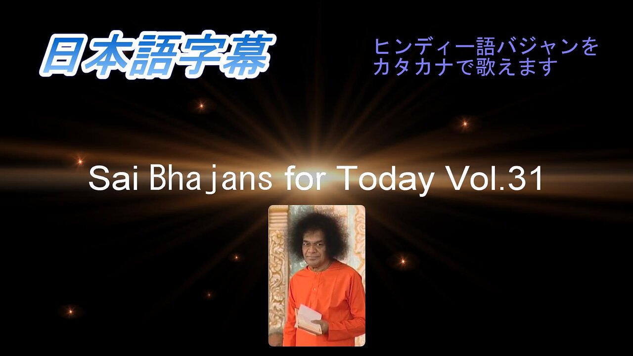 Sai Bhajans for Today Vol.31(日本語字幕)