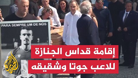 نعشا اللاعب ديوغو جوتا وشقيقه يغادران الكنيسة بعد قداس الجنازة