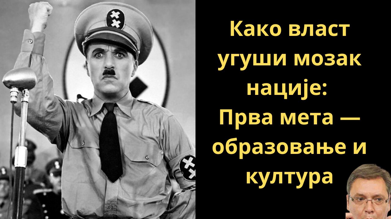 Како власт угуши мозак нације: Прва мета — образовање и култура---настаје ДИКТАТУРА