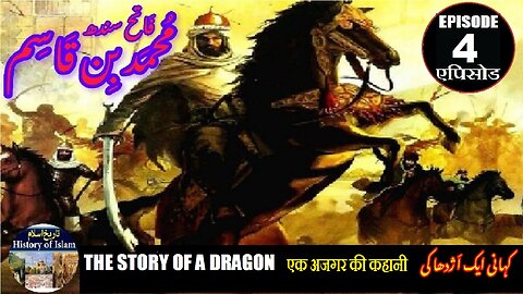 Muhammad bin Qasim Episode 4 The story of a dragon एक अजगर की कहानी کہانی ایک ا ژدھا کی