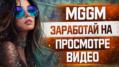 MGM — новый инвестиционный проект? Реальный заработок или риск?