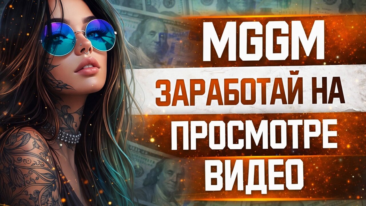 MGM — новый инвестиционный проект? Реальный заработок или риск?
