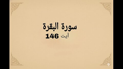 surah al bakarah verse 146 #quran #islamicshorts #qurantilawat #quranicverse #surahbaqarah