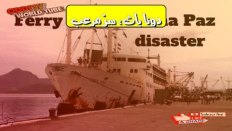 كارثة دونا باث: الحقيقة المروعة أكثر من 4000 ضحية #فلبين #كوارث #تحقيق