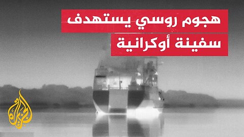 الجيش الروسي يغرق سفينة أوكرانية بقارب مسير بحري