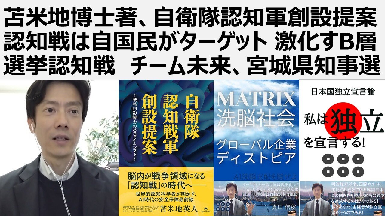 【認知戦選挙による偽装民主主義】苫米地博士著、自衛隊認知軍創設提案 認知戦は自国民がターゲット 激化すB層選挙認知戦 チーム未来、宮城県知事選