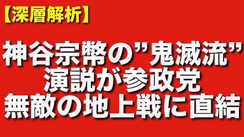 参政党の演説が“鬼滅”並みに刺さる理由｜神谷宗幣の巧みな心理戦術が無敵の地上戦力に直結