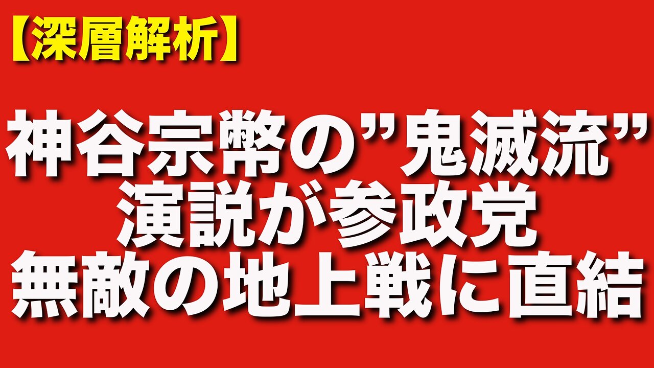 参政党の演説が“鬼滅”並みに刺さる理由|神谷宗幣の巧みな心理戦術が無敵の地上戦力に直結