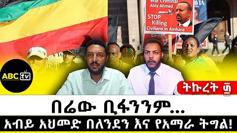 በሬው ቢፋንንም...አብይ አህመድ በለንደን እና የአማራ ትግል // ትኩረት ፴