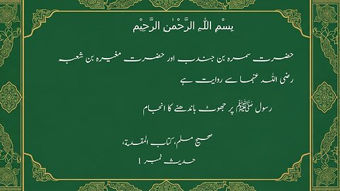 Hadees no 1 Sahi Muslim Kitab Mukadma ,
