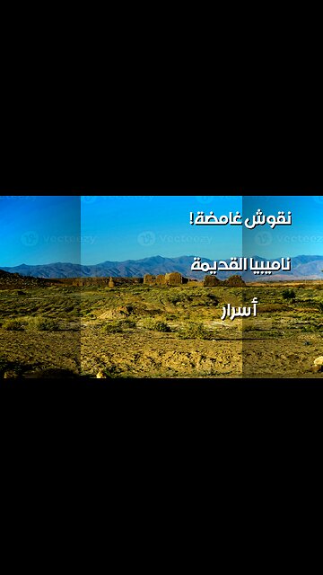 ️ ناميبيا: حضارة اختفت؟ النقوش تكشف السر! ️