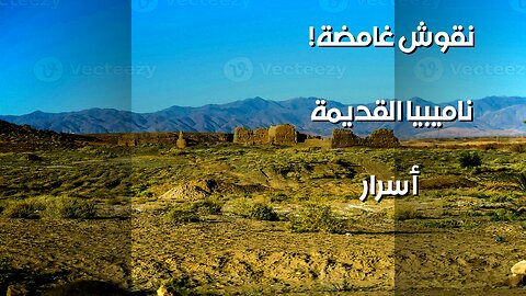 ️ ناميبيا: حضارة اختفت؟ النقوش تكشف السر! ️