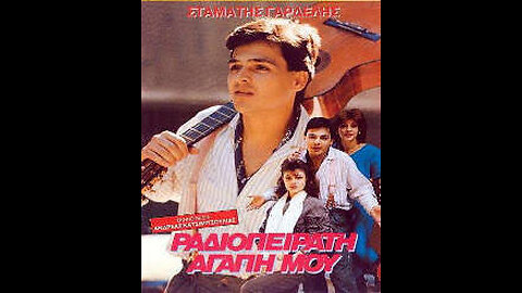 ΡΑΔΙΟΠΕΙΡΑΤΗ ΑΓΑΠΗ ΜΟΥ 1988