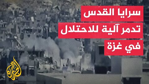سرايا القدس تبث مشاهد لاستهداف جيش الاحتلال في مدينة غزة