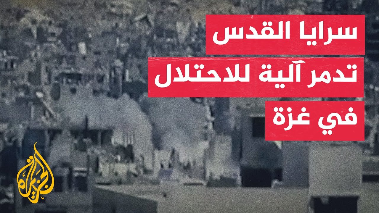سرايا القدس تبث مشاهد لاستهداف جيش الاحتلال في مدينة غزة